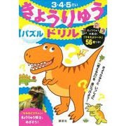 きょうりゅうドリル　パズル [絵本]