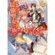 追放された最強聖女は、街でスローライフを送りたい!〈2〉(レジーナ文庫) [文庫]