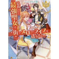 追放された最強聖女は、街でスローライフを送りたい!〈2〉(レジーナ文庫) [文庫]