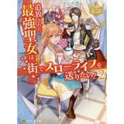 追放された最強聖女は、街でスローライフを送りたい!〈2〉(レジーナ文庫) [文庫]