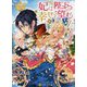 妃は陛下の幸せを望む〈1〉(レジーナ文庫) [文庫]