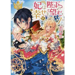 妃は陛下の幸せを望む〈1〉(レジーナ文庫) [文庫]