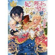 妃は陛下の幸せを望む〈1〉(レジーナ文庫) [文庫]
