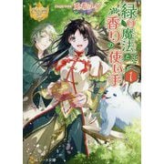 緑の魔法と香りの使い手〈1〉(レジーナ文庫) [文庫]