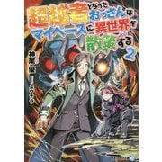 超越者となったおっさんはマイペースに異世界を散策する〈2〉(アルファライト文庫) [文庫]