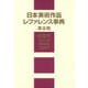 日本美術作品レファレンス事典〈第3期〉絵画篇―近世以前・浮世絵・近現代 [事典辞典]