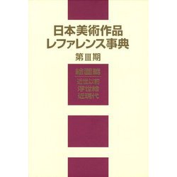 日本美術作品レファレンス事典〈第3期〉絵画篇―近世以前・浮世絵・近現代 [事典辞典]