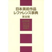 日本美術作品レファレンス事典〈第3期〉絵画篇―近世以前・浮世絵・近現代 [事典辞典]