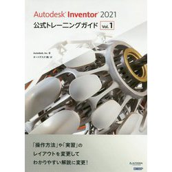 Autodesk Inventor 2021公式トレーニングガイド〈Vol.1〉 [単行本]