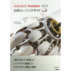Autodesk Inventor 2021公式トレーニングガイド〈Vol.2〉 [単行本]