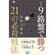 囲碁・9路盤で勝つ21の必殺戦法(囲碁人ブックス) [単行本]