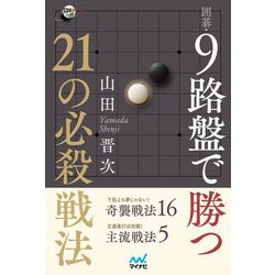囲碁・9路盤で勝つ21の必殺戦法(囲碁人ブックス) [単行本]