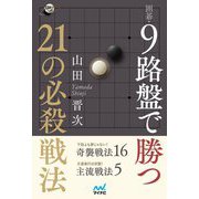 囲碁・9路盤で勝つ21の必殺戦法(囲碁人ブックス) [単行本]