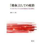 「使命」としての政治―マックス・ヴェーバーにおける政治と「生の意味」 [単行本]
