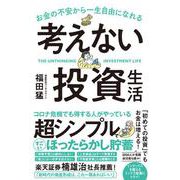 考えない投資生活―お金の不安から一生自由になれる [単行本]