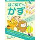はじめてのかず [全集叢書]