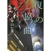 復讐の協奏曲(コンチェルト) [単行本]