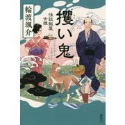 攫い鬼―怪談飯屋古狸 [単行本]