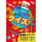 しぜんとかがくのはっけん!366クイズ―頭のいい子を育てる [図鑑]