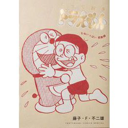 とっておきドラえもん むねいっぱい感動編(てんとう虫コミックス（少年）) [コミック]