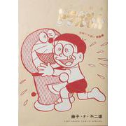 とっておきドラえもん むねいっぱい感動編(てんとう虫コミックス（少年）) [コミック]
