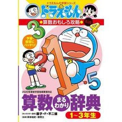 ドラえもんの算数おもしろ攻略 算数まるわかり辞典 1～3年生 改訂版 (ドラえもんの学習シリーズ) [全集叢書]