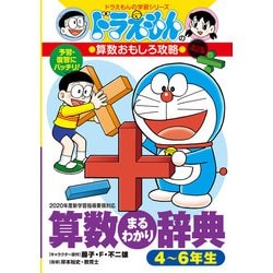 ヨドバシ.com - ドラえもんの算数おもしろ攻略 算数まるわかり辞典 4～6年生 改訂版 (ドラえもんの学習シリーズ) [全集叢書]  通販【全品無料配達】