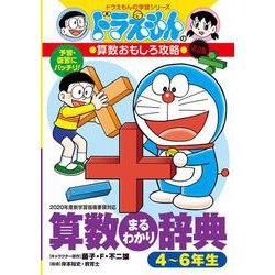 ドラえもんの算数おもしろ攻略 算数まるわかり辞典 4～6年生 改訂版 (ドラえもんの学習シリーズ) [全集叢書]