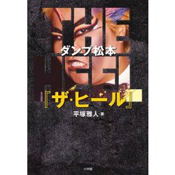 ダンプ松本『ザ・ヒール』 [単行本]