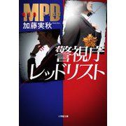 警視庁レッドリスト(小学館文庫) [文庫]