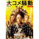 大コメ騒動 ノベライズ(小学館文庫) [文庫]