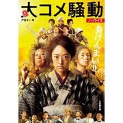 大コメ騒動 ノベライズ(小学館文庫) [文庫]