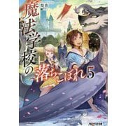 魔法学校の落ちこぼれ〈5〉(アルファライト文庫) [文庫]