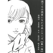 誰でも小説家になれる本シリーズ〈第1弾〉 [単行本]