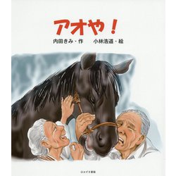 アオや! [絵本]