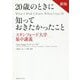 20歳のときに知っておきたかったこと―スタンフォード大学集中講義 新版 [単行本]