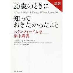 20歳のときに知っておきたかったこと―スタンフォード大学集中講義 新版 [単行本]
