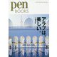 アラブは、美しい。(pen BOOKS) [単行本]