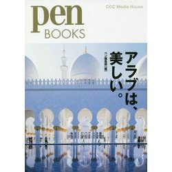 アラブは、美しい。(pen BOOKS) [単行本]