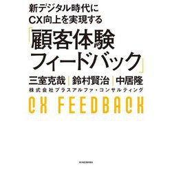 新デジタル時代にCX向上を実現する「顧客体験フィードバック」 [単行本]