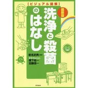 最新版 ビジュアル図解 洗浄と殺菌のはなし(DO BOOKS) [単行本]