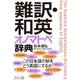 難訳・和英オノマトペ辞典 [事典辞典]