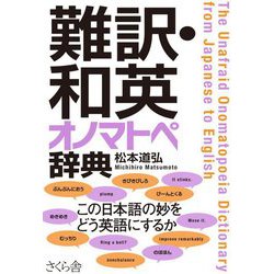 難訳・和英オノマトペ辞典 [事典辞典]