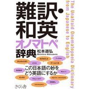 難訳・和英オノマトペ辞典 [事典辞典]