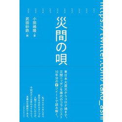 災間の唄 [単行本]