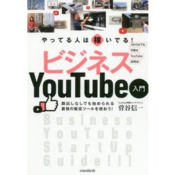 やってる人は稼いでる!ビジネスYouTube入門 [単行本]