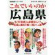 これでいいのか広島県(地域批評シリーズ〈55〉) [文庫]