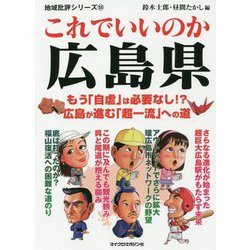 これでいいのか広島県(地域批評シリーズ〈55〉) [文庫]