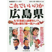 これでいいのか広島県(地域批評シリーズ〈55〉) [文庫]