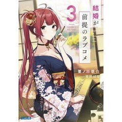 結婚が前提のラブコメ〈3〉(ガガガ文庫) [文庫]